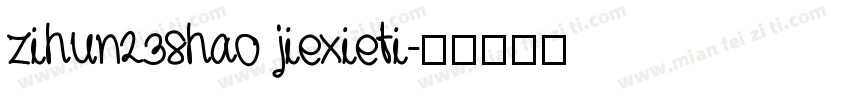 zihun238hao jiexieti字体转换